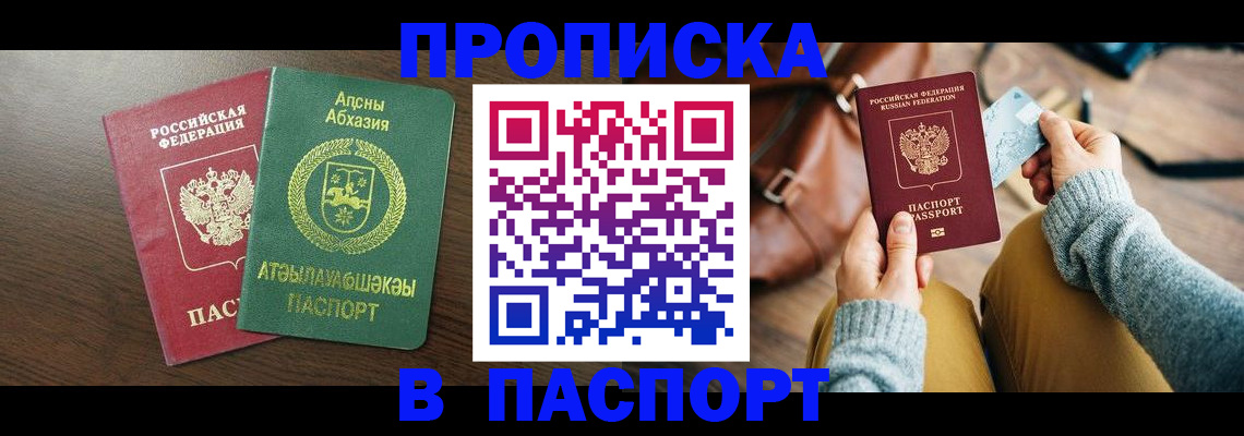 купить прописку в Волжском