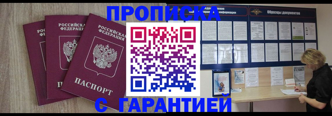 прописка от собственника в Волжском